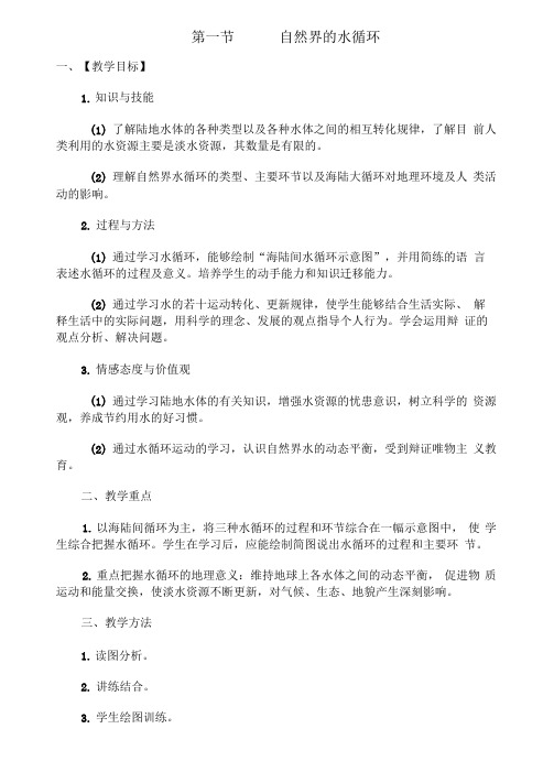 地理人教版高中必修1新人教版地理必修1第三章第一节自然界的水循环自然界的水循环教案