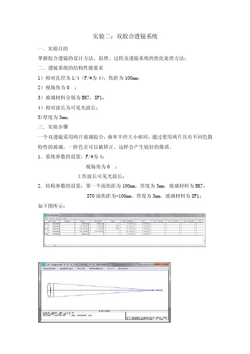 光学设计实验二双胶合透镜系统设计