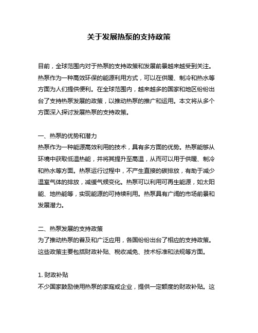 关于发展热泵的支持政策