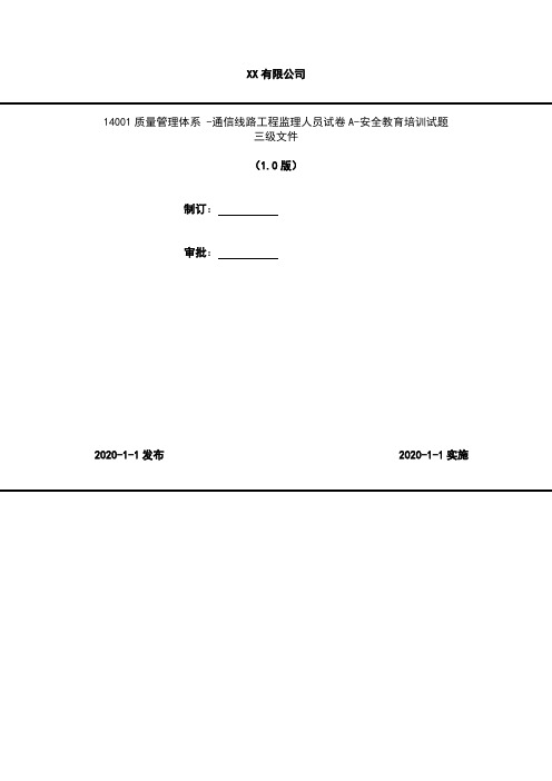 2020年 14001质量管理体系 -通信线路工程监理人员试卷A-安全教育培训试题-三级文件