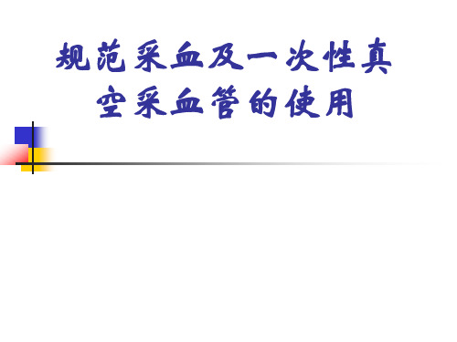 一次性真空采血管的使用解读