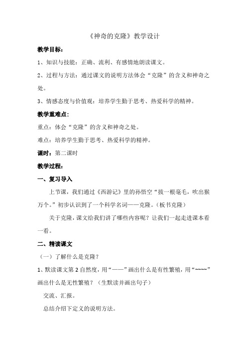 《神奇的克隆》教学设计