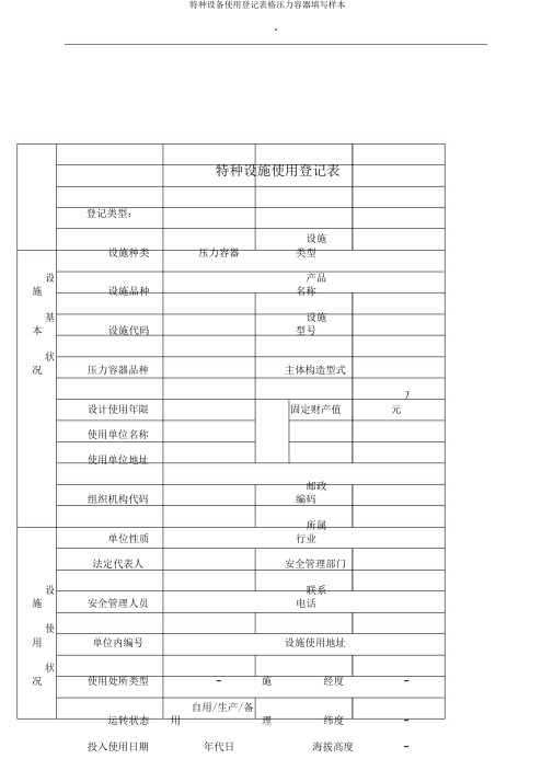 特种设备使用登记表格压力容器填写样本