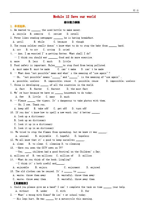 2020九年级英语上册 Module 12 Save our world综合能力演练(含解析)(新版)外研版