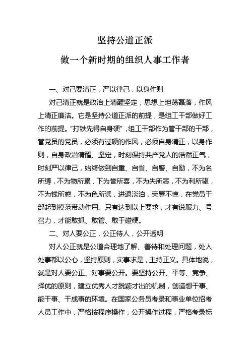 坚持公道正派,做一个新时期的组织人事工作者