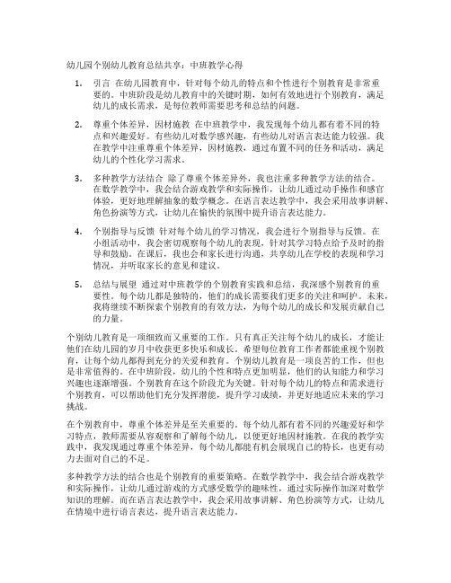 幼儿园个别幼儿教育总结分享：中班教学心得