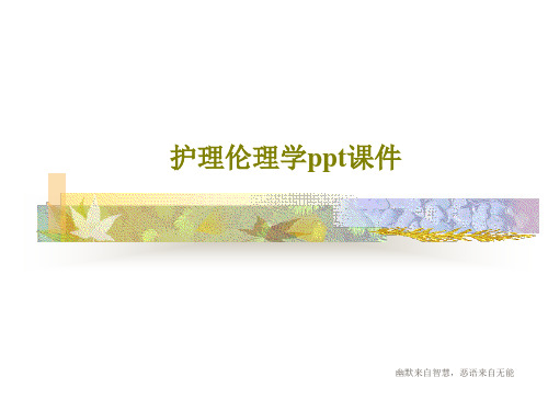 护理伦理学ppt课件PPT文档共52页