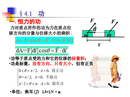 第一课物理课件 第四章 功和能