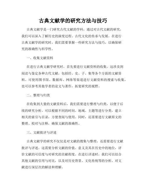 古典文献学的研究方法与技巧