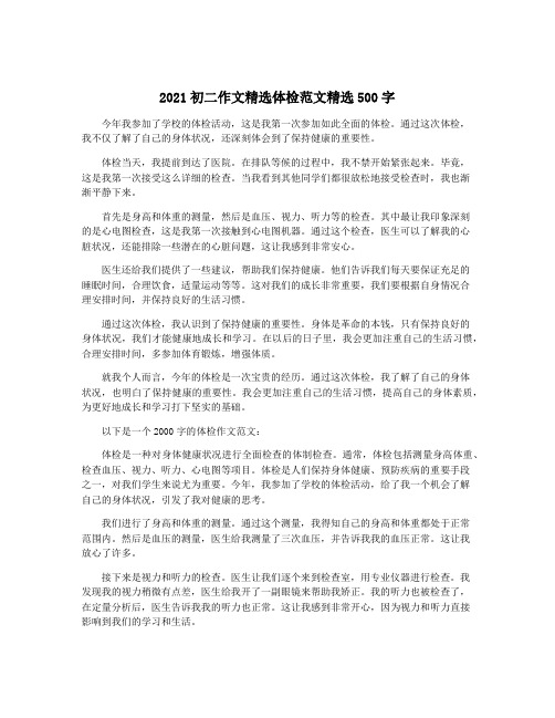 2021初二作文精选体检范文精选500字