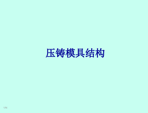 精品：压铸模具结构学习培训资料