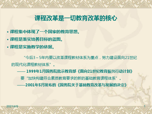 新一轮国家基础教育课程改革