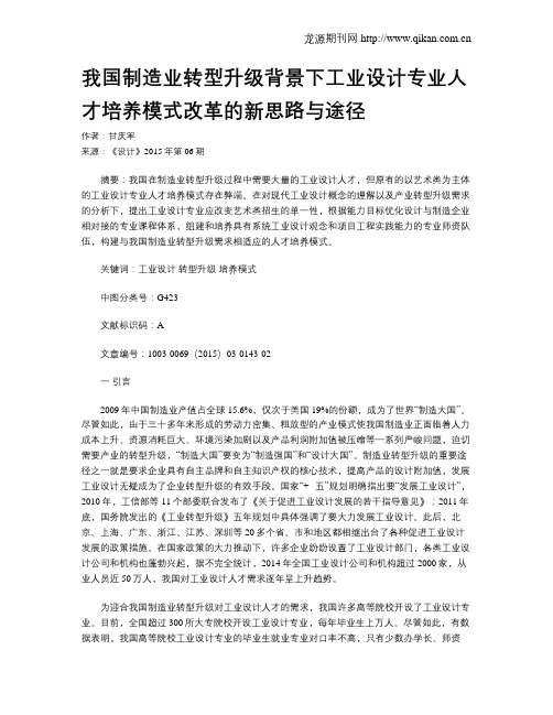 我国制造业转型升级背景下工业设计专业人才培养模式改革的新思路与途径