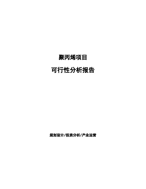 聚丙烯项目可行性分析报告