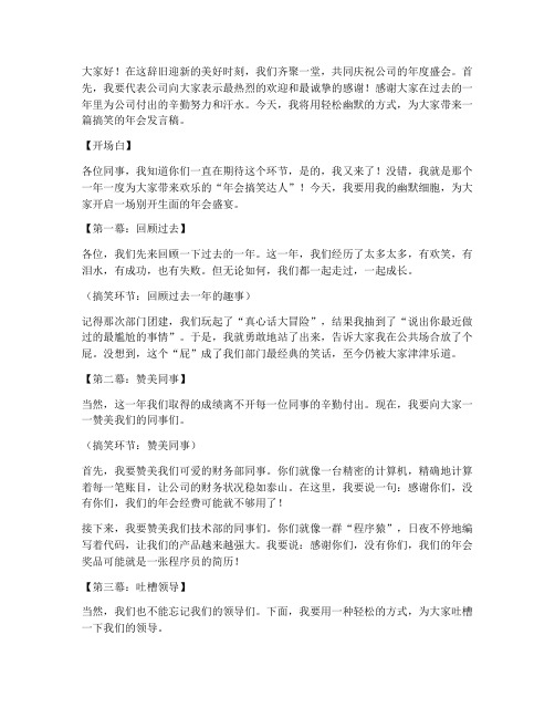 公司年会发言稿范文搞笑