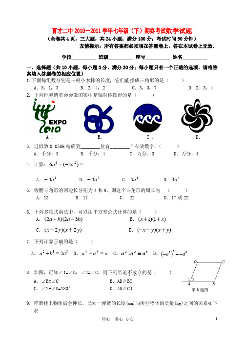 广东省深圳市育才二中-学年七年级下学期期中试题 北师大版