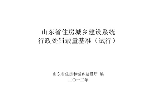 山东省住房城乡建设系统行政处罚裁量基准