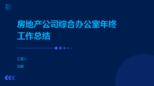 房地产公司综合办公室年终工作总结