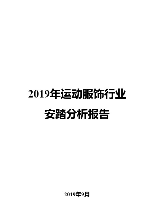 2019年运动服饰行业安踏分析报告