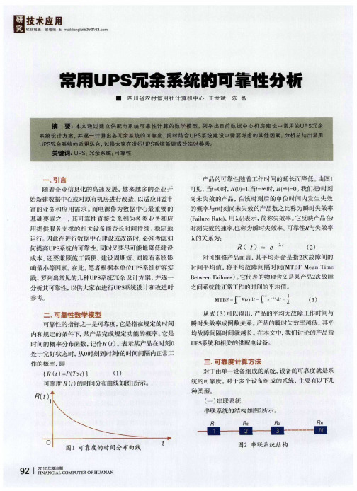 常用UPS冗余系统的可靠性分析