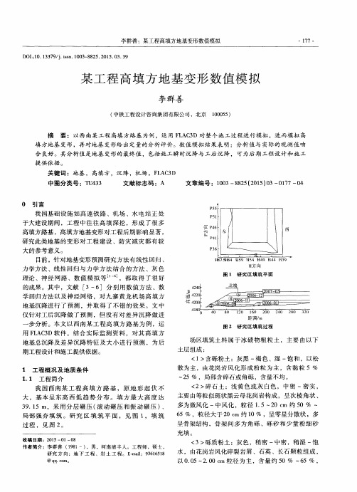 某工程高填方地基变形数值模拟