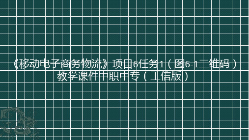 《移动电子商务物流》项目6体验电子商务快递业务任务1(图6-1二维码)教学课件(共13张P