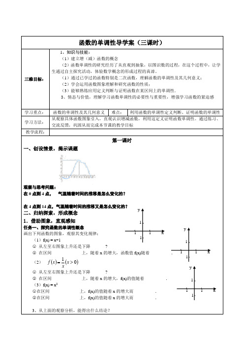 数学人教版高中一年级必修1 公开函数的单调性导学案