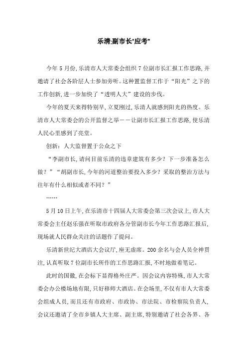 乐清-副市长“应考”