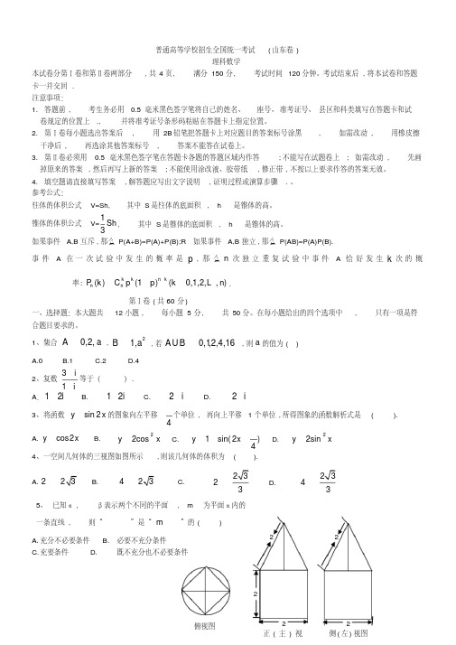 全国高考理科数学试题及答案-山东