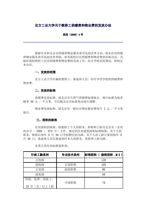 北方工业大学关于教职工供暖费和物业费的发放办法