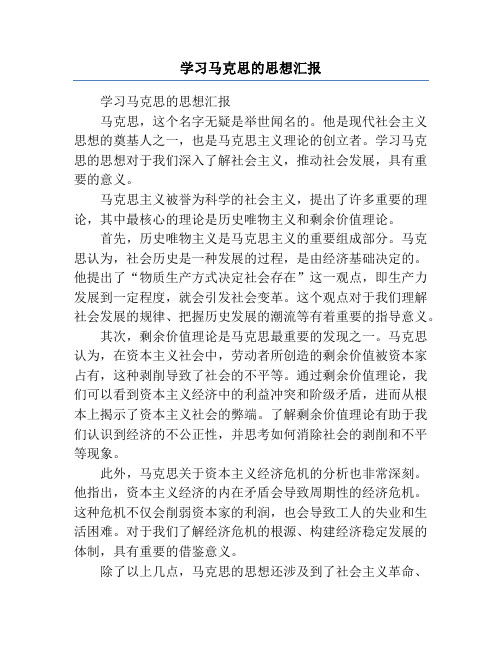 学习马克思的思想汇报