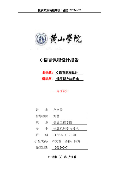 c语言俄罗斯方块游戏程序设计报告