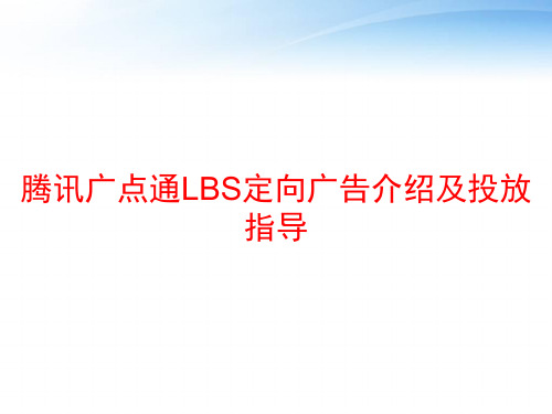 腾讯广点通LBS定向广告介绍及投放指导 ppt课件