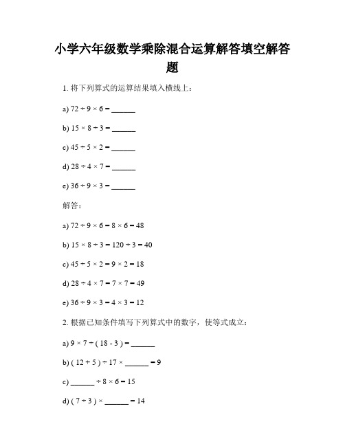 小学六年级数学乘除混合运算解答填空解答题