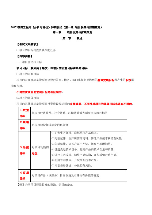 2017咨询工程师《分析与评价》冲刺讲义(第一章-项目决策与前期策划)