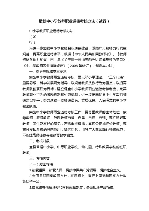 最新中小学教师职业道德考核办法（试行）