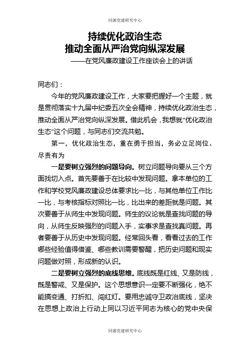 在党风廉政建设工作座谈会上的讲话