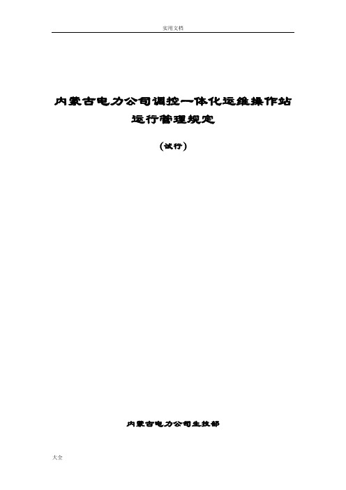 内蒙古电力公司管理系统调控一体化运维操作站运行管理系统规定(试行)