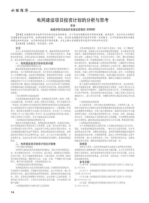 电网建设项目投资计划的分析与思考