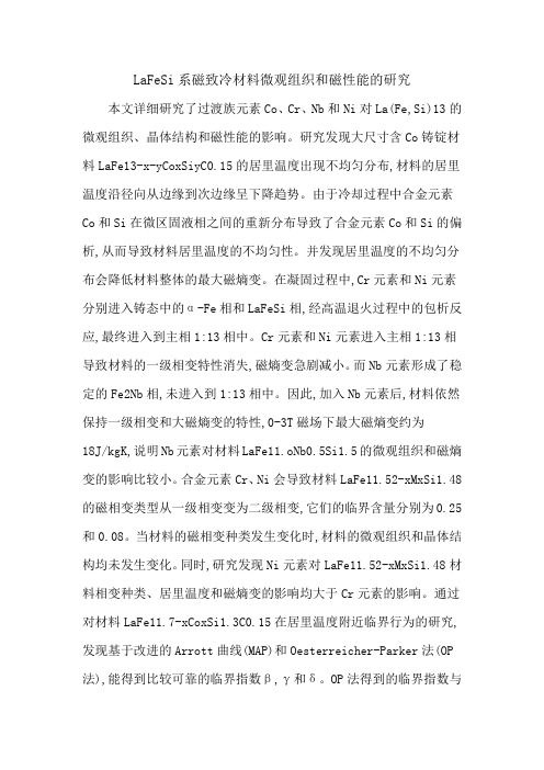 LaFeSi系磁致冷材料微观组织和磁性能的研究