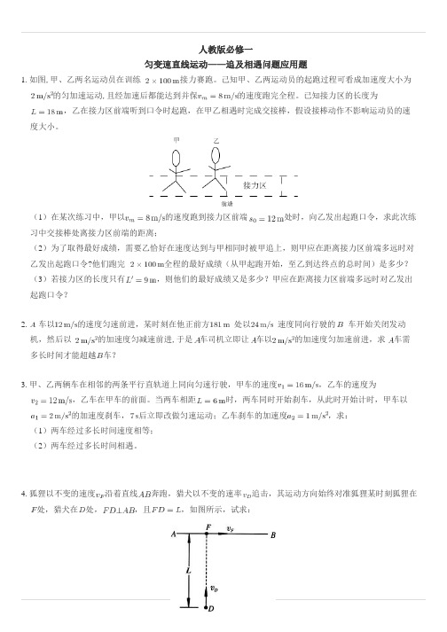 匀变速直线运动重点难点易错点经典专题训练——追及相遇问题实际应用题