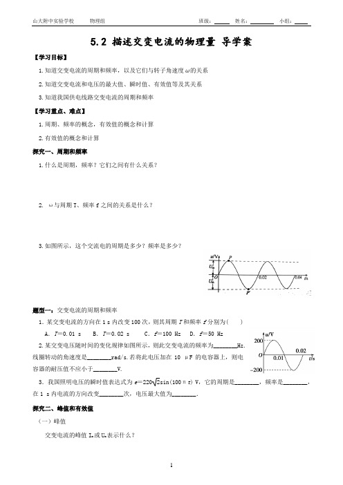 5.2 描述交变电流的物理量 导学案