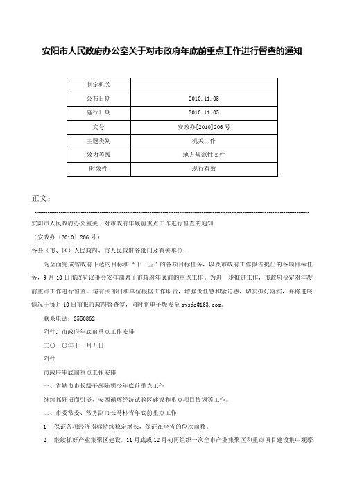 安阳市人民政府办公室关于对市政府年底前重点工作进行督查的通知-安政办[2010]206号