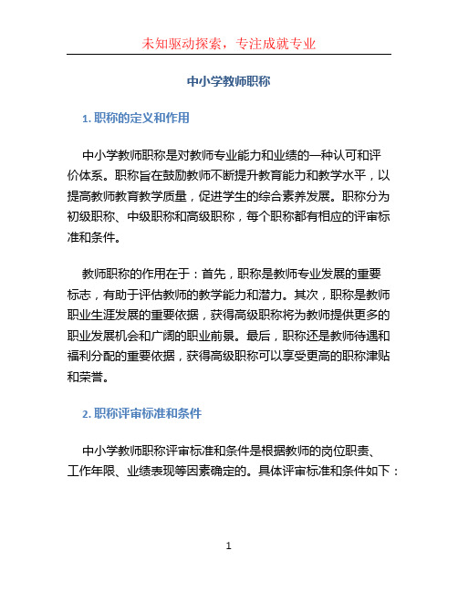 中小学教师职称