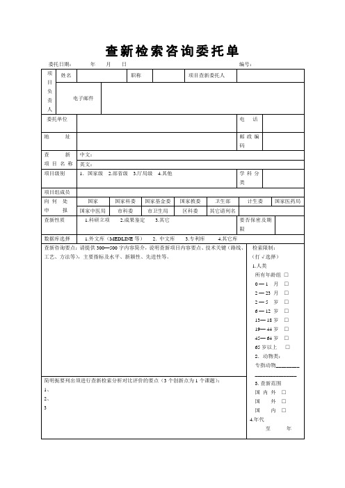 查新检索咨询委托单