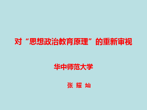 对思想政治教育原理的重新审视_张耀灿