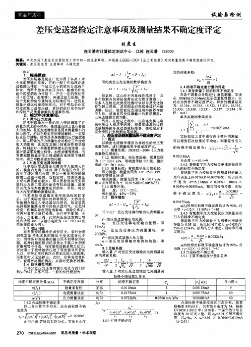 差压变送器检定注意事项及测量结果不确定度评定