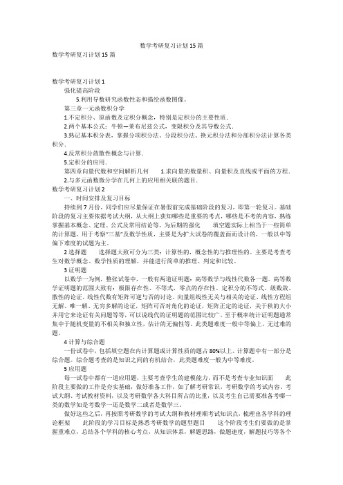 数学考研复习计划15篇