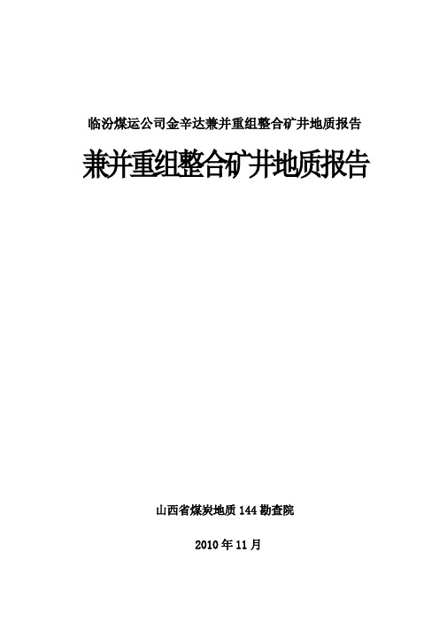 临汾煤运公司金辛达兼并重组整合矿井地质报告