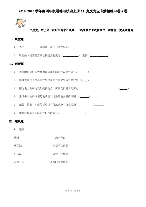 2019-2020学年度四年级道德与法治上册11 变废为宝有妙招练习卷A卷